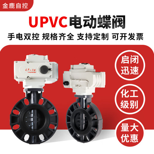 电动UPVC对夹蝶阀D971X-10S塑料阀门化工耐酸碱防爆切断调节阀