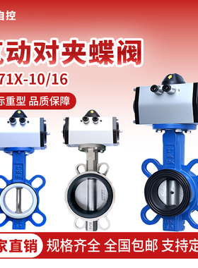 气动对夹式蝶阀D671X-16四氟胶套球磨铸铁不锈钢板DN80 100 150