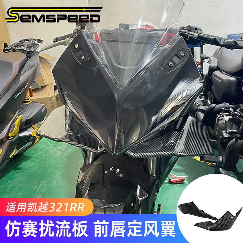 适用凯越321RR定风翼改装件扰流板凯悦配件前唇下唇侧翼导流罩