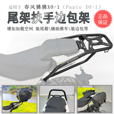 适用春风狒狒XO摩托车后货架尾箱架尾翼Papio侧皮包边包支架尾翼