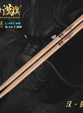 汉旗鼓棒架子鼓鼓槌.JZZ 汉牌鼓锤