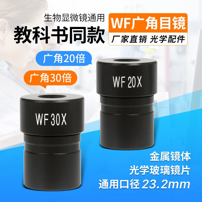 光学显微镜配件目镜16X广角WF10X20X辅助增倍镜2X高倍清生物教学