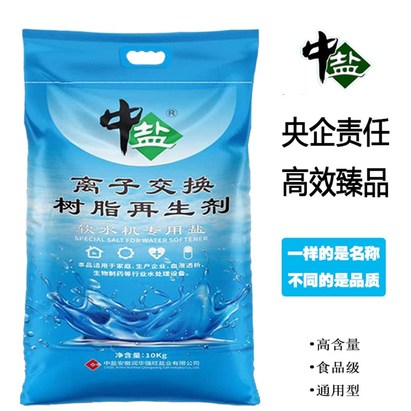 中盐软水盐软水机专用盐离子交换树脂再生剂软化水10公斤食品级