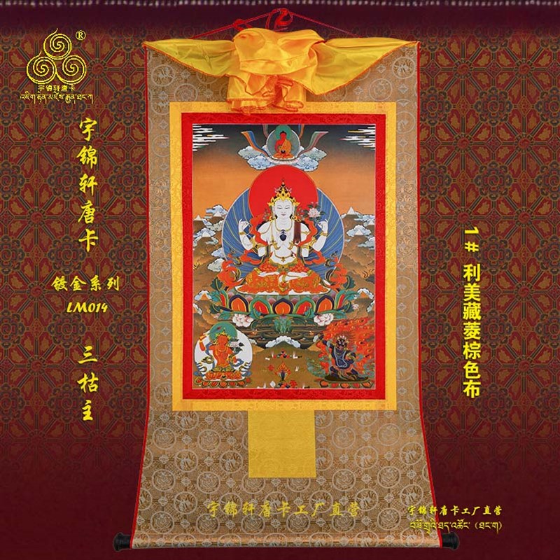 宇锦轩镀金唐卡挂画艺术品手工装裱装饰画lm三枯