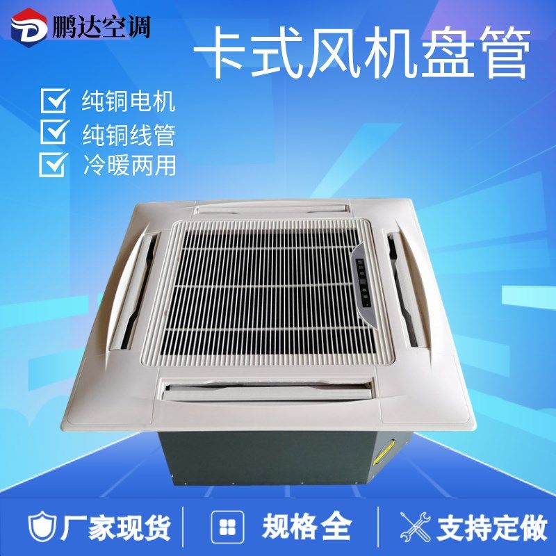 卡式风机盘管天花机嵌入式四面出风吊顶家商用工业冷暖中央水空调
