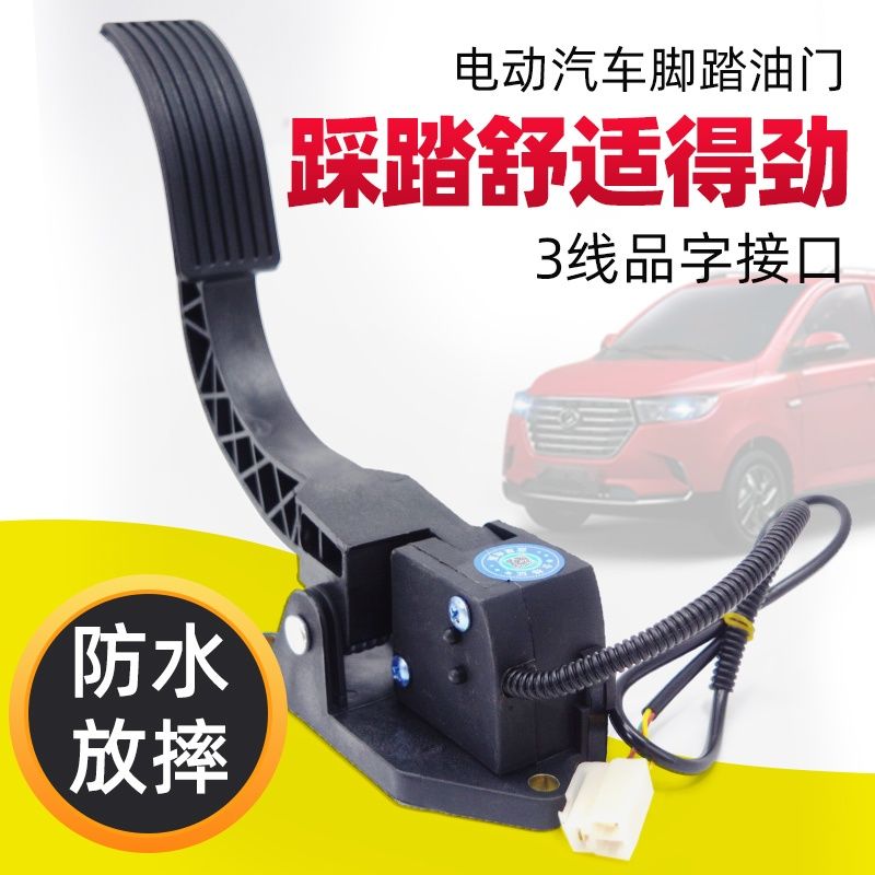 电动三轮车脚踏油门 脚踩调速器 四轮汽车观光车改装加速器通用