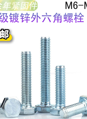螺丝螺母大全镀锌外六角.级螺栓螺杆普通罗丝MMMMMM