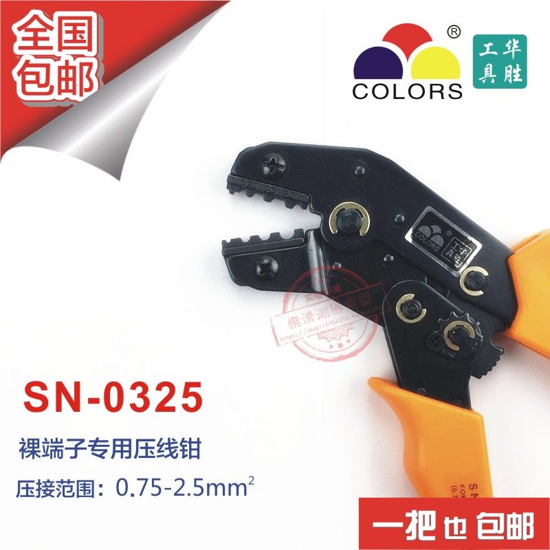 华胜工具 N 裸端子专用压线钳 平方