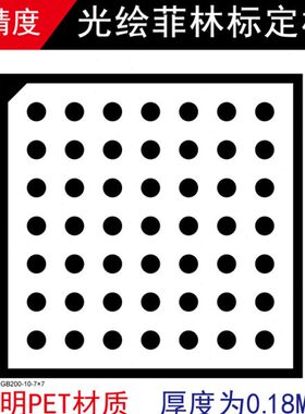 高精度菲林 校正光学标定板 测试标定卡 Halcon双目视觉标定板