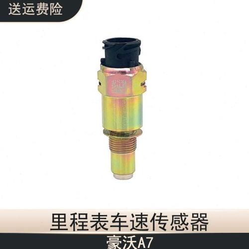 适配重汽豪沃A7里程表车速传感器新老款T7H卡车配件WG2209280010