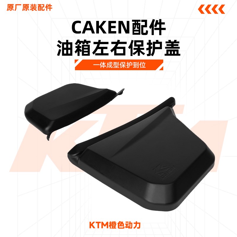 KTM24c款EXC250/300油箱左右保护盖 一体成型保护到位 CAKEN改装