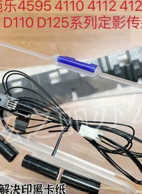 适用施乐4110 4112 4127 1100 900 D95 D125定影感应器出纸传感器