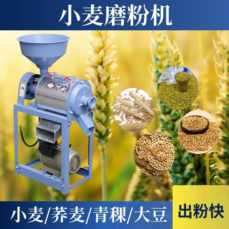 小麦黄豆绿豆荞麦超细磨粉机新款全自动家L用磨面机商用电动面粉