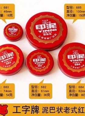 工字牌681/682/683/684/685红色朱砂印泥印台包邮办公橡皮章财务