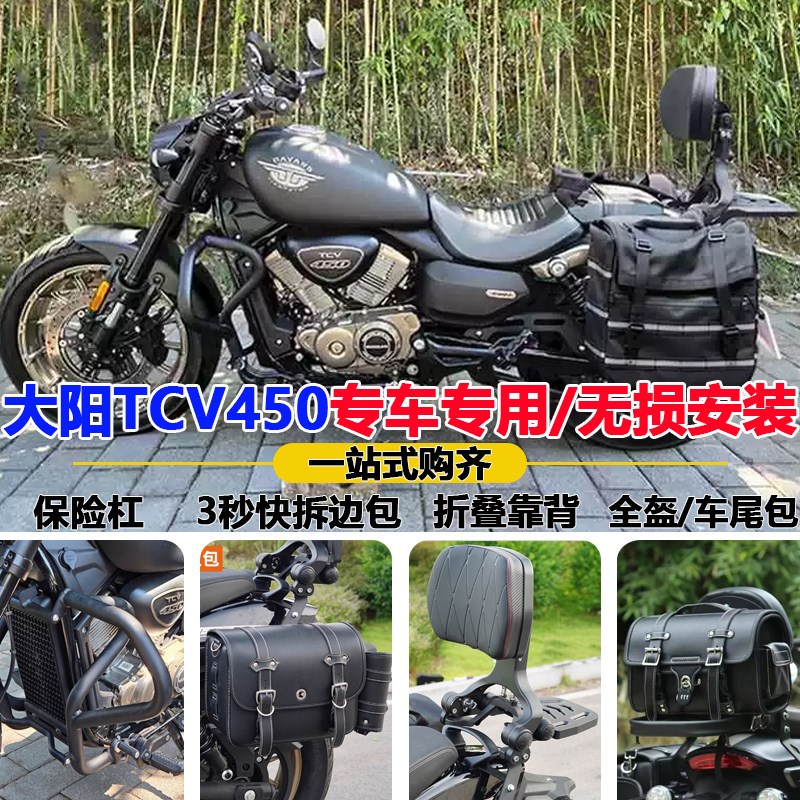 适用大阳TCV450折叠靠背货架防C摔保险护杠边包改装全盔帆布车尾