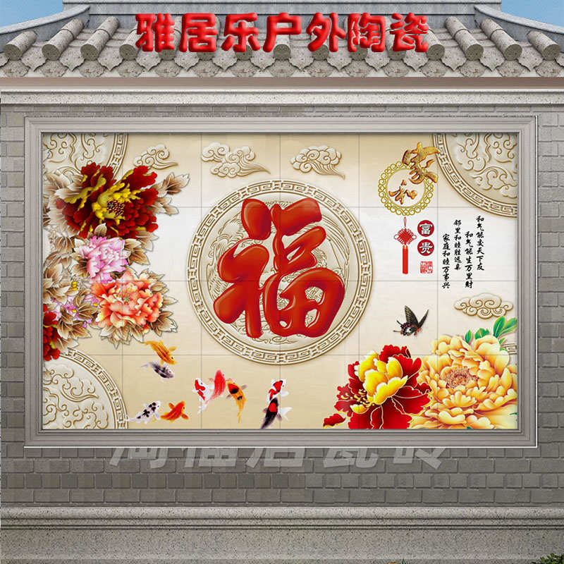 农村瓷砖影背墙福字迎门墙庭院户外背景墙照O壁影壁墙九鱼图杜丹