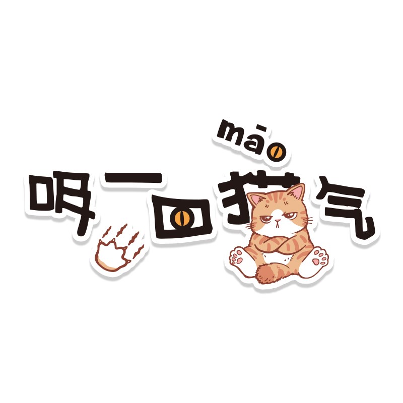 宠物店装饰墙面修医院用品广告海报贴纸撸猫咖创意收银台贴画背景