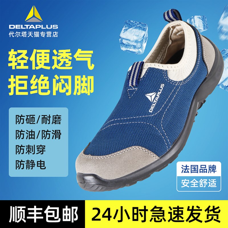 代尔塔劳保鞋男夏季透气舒适轻便防臭防砸防刺穿钢头一脚蹬安全鞋