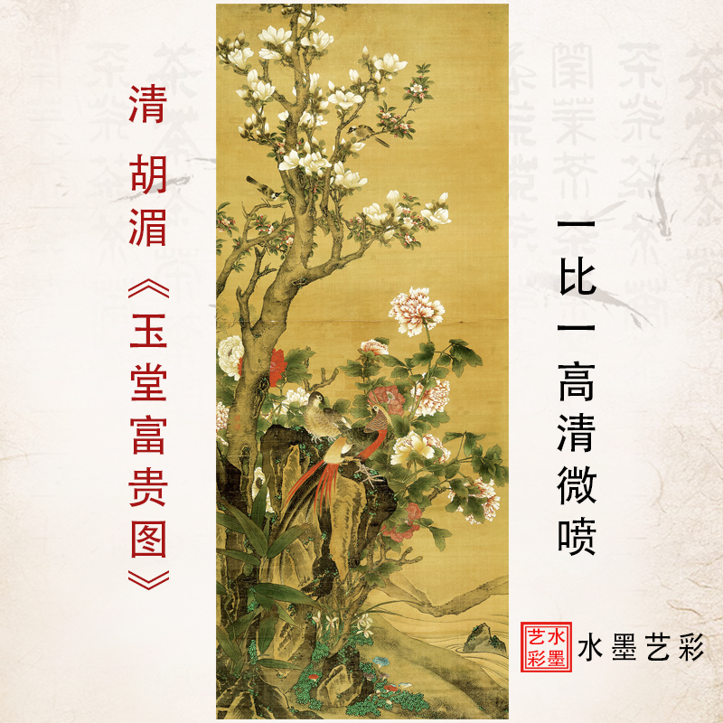 清胡湄玉堂富贵图高清p艺术微喷国画花鸟画心临摹复制仿古画装饰