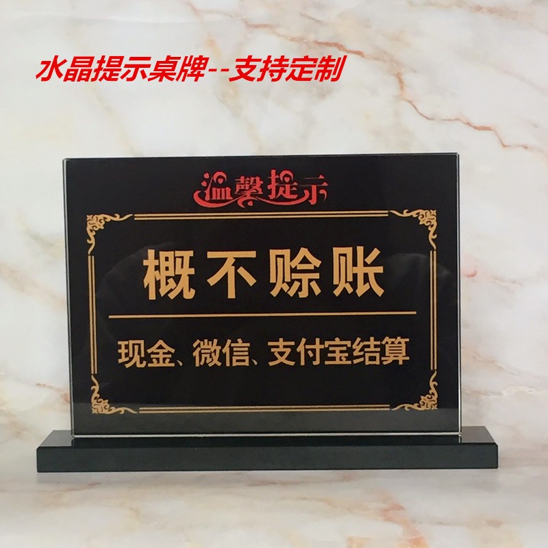 恕不赊账桌牌谢绝签单概不欠账牌台牌水晶标识桌牌温馨提示牌