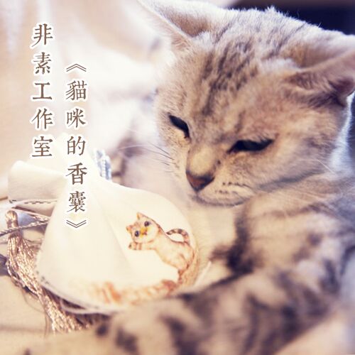 非素 猫咪香囊 特别款绣宠物名字  爱款 件送绷