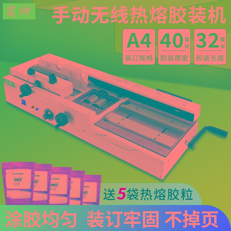 雷神880胶装机凭证合同会计档案文件书籍热熔胶粒手动无线胶装机