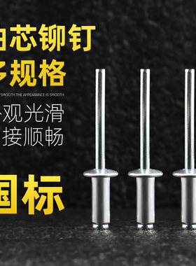 抽芯铆钉拉铆铝铆钉平头圆头抽芯卯钉拉钉m mmmmmm拉铆钉
