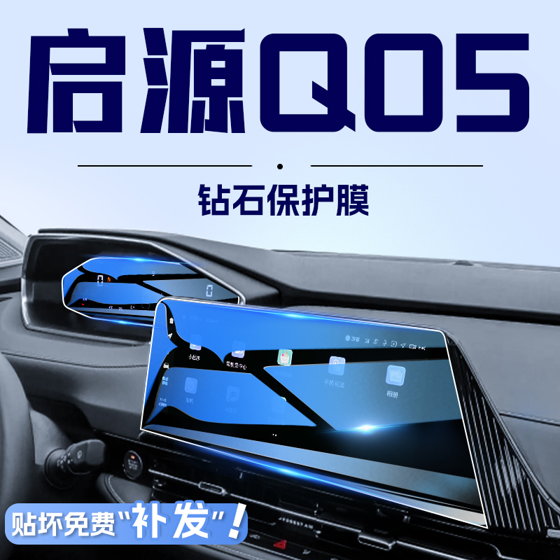 适用于长安启源Q05中控导航w钢化膜屏幕贴膜汽车内饰改装用品起源