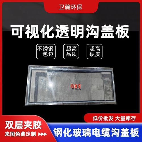 视化沟盖板 钢化玻璃包边电缆观察窗 加厚层夹胶玻璃