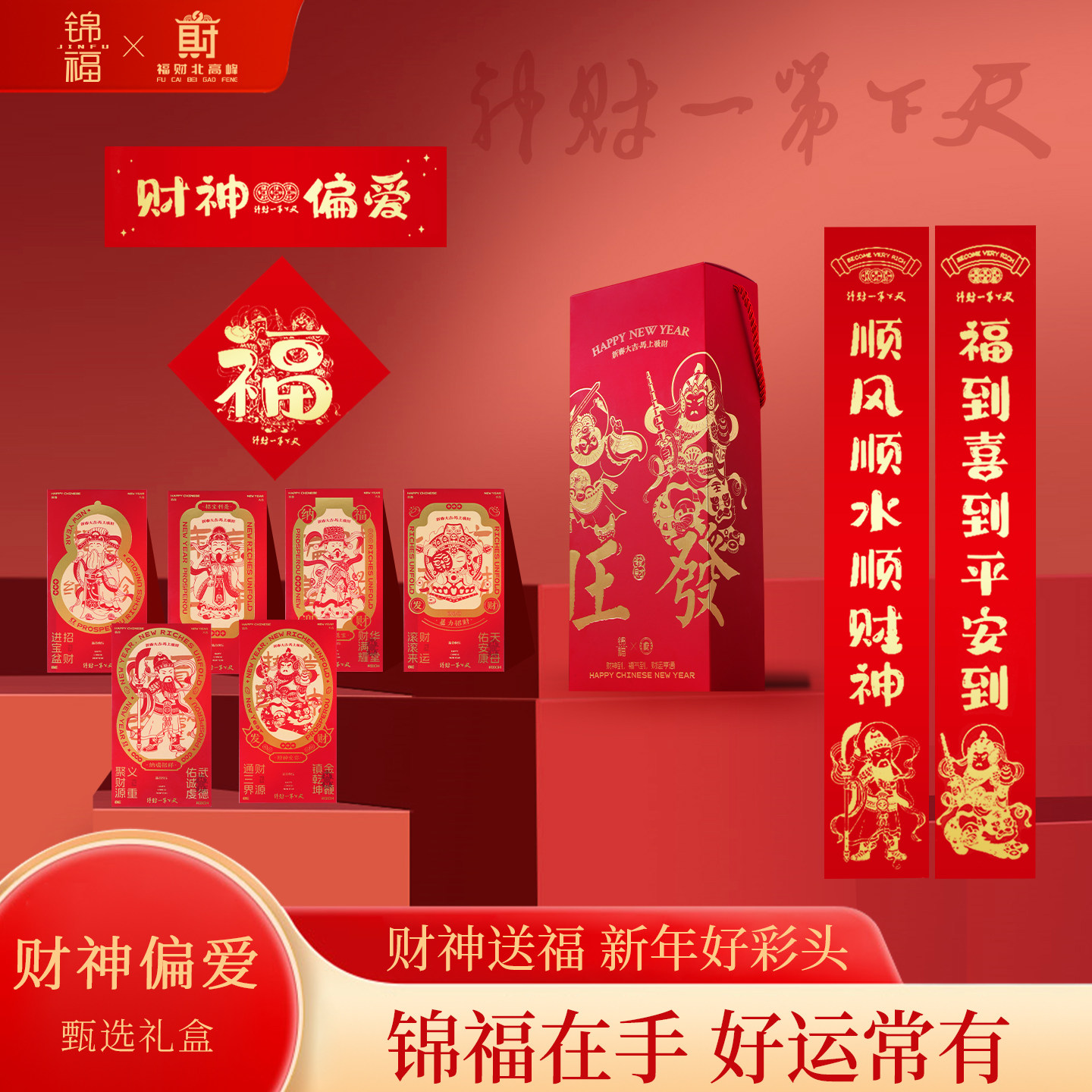 锦福天下第一财神对联礼盒2026马年新款文创红包窗花新春新年春联