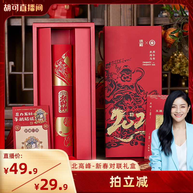 锦福北高峰联名对联礼盒2026马年对红包福字门神装饰乔迁新年春联,节庆用品/礼品,春节礼盒,淘宝优惠券,粉丝福利购,淘宝优惠卷