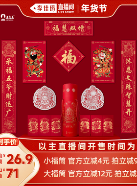 【李佳琦年货节爆品返场】锦福五台山大小福筒对联礼盒2026马年