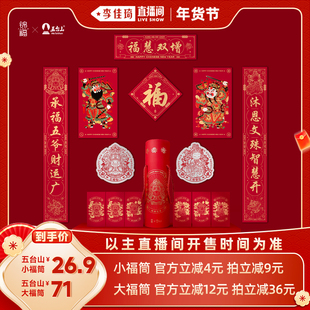 【李佳琦年货节爆品返场】锦福五台山大小福筒对联礼盒2026马年