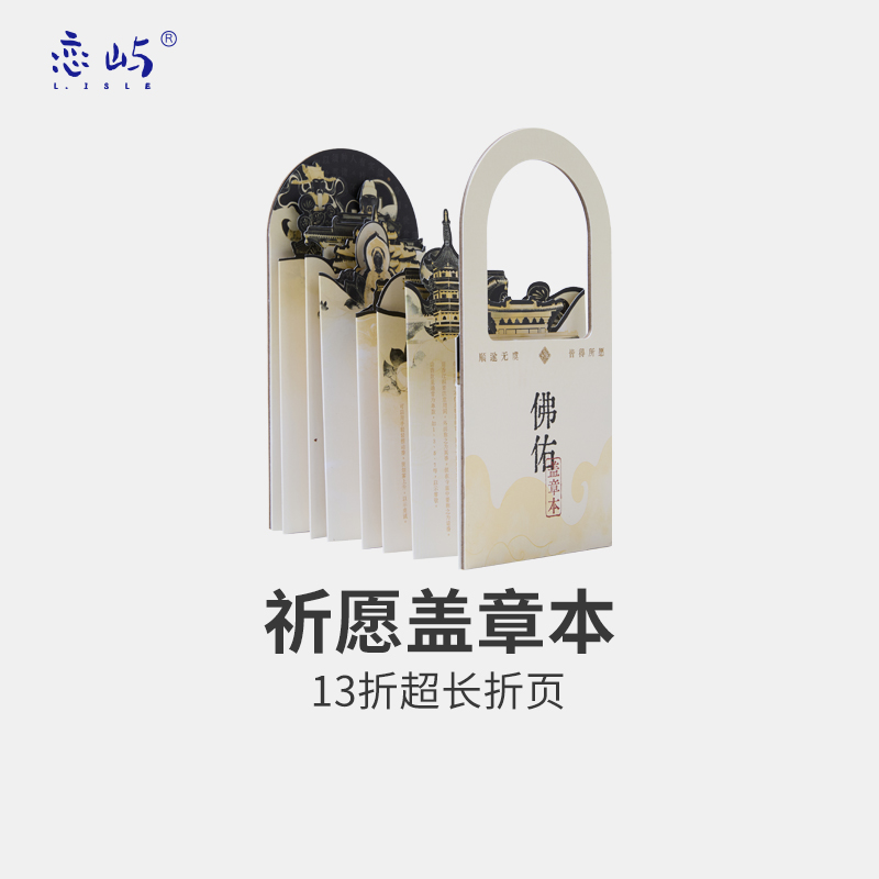 恋屿盖章本超长折页祈福推荐
