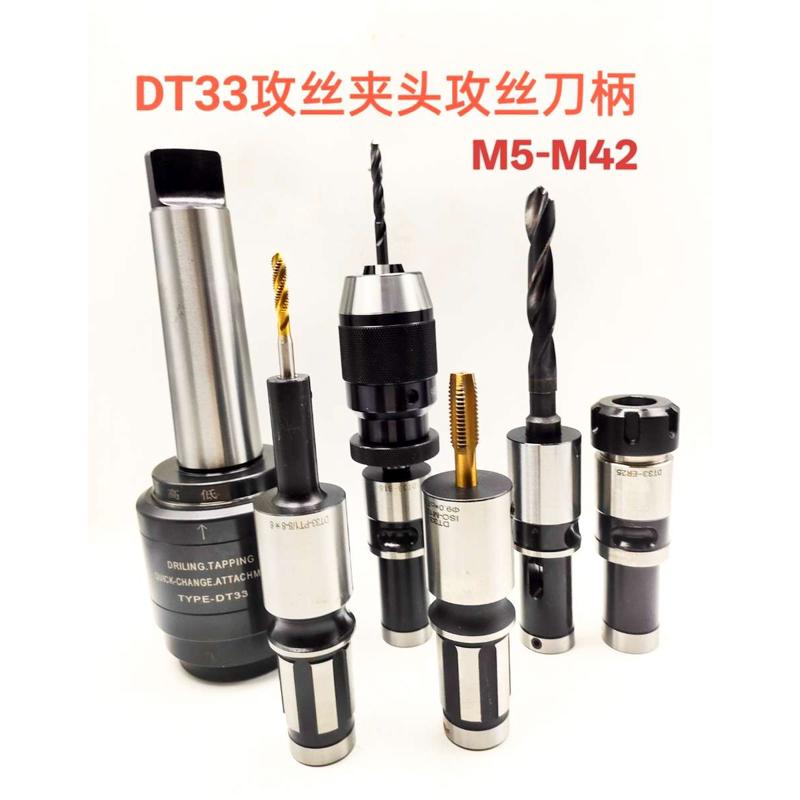 DT33摇臂钻钻攻一体快换攻丝夹头 MT4/MT5攻牙主体 ，DT33丝攻套