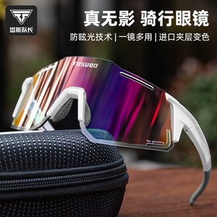 塔斯队长骑行眼镜无重影日夜变色护目镜女防紫外线防风眼镜