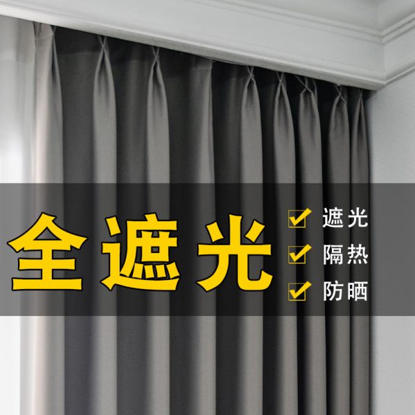 全遮光窗帘卧室隔热防晒2021年新款挂钩式现代简约轻奢客厅遮阳布