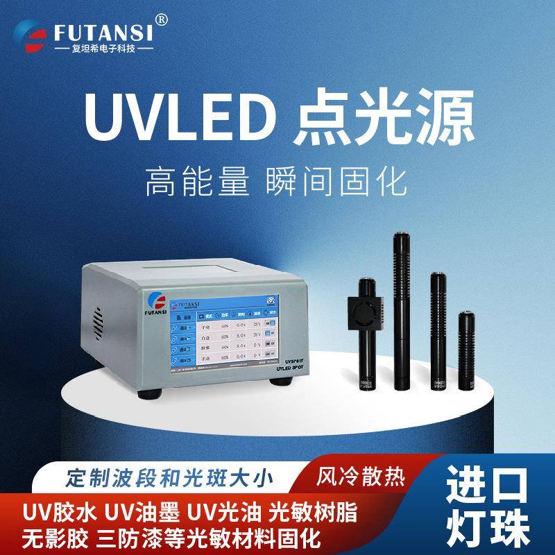 复坦希UVLED点光源小型环氧树脂led点光源无影胶固化UV点光源