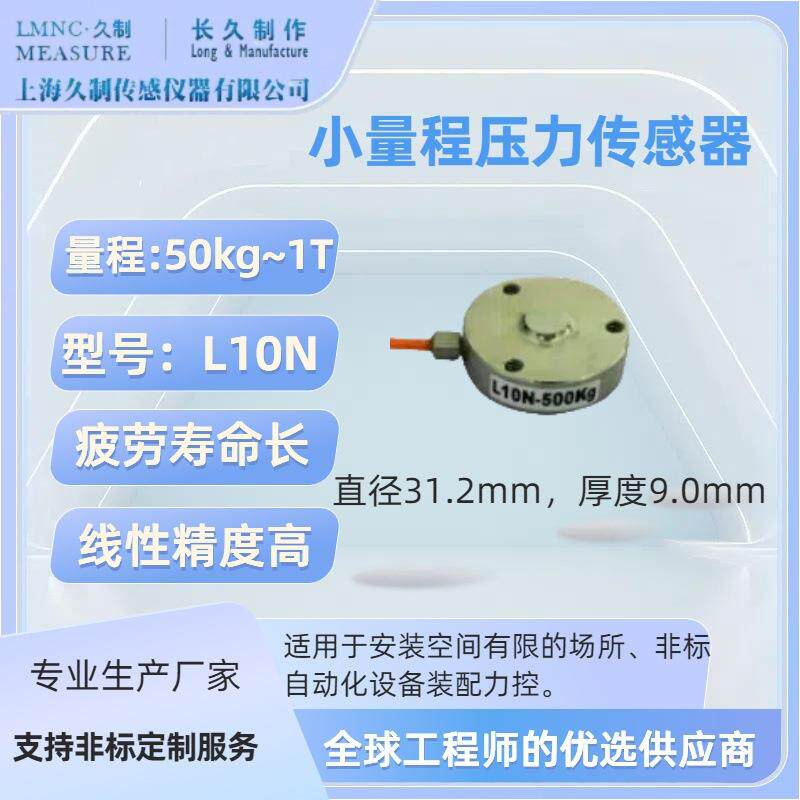 上海久制-小量程压力传感器-轮辐式力传感器-1kg称重模块loadcell