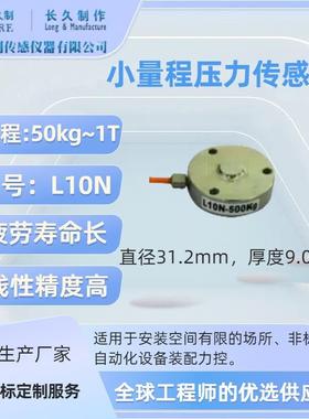 上海久制-小量程压力传感器-轮辐式力传感器-1kg称重模块loadcell