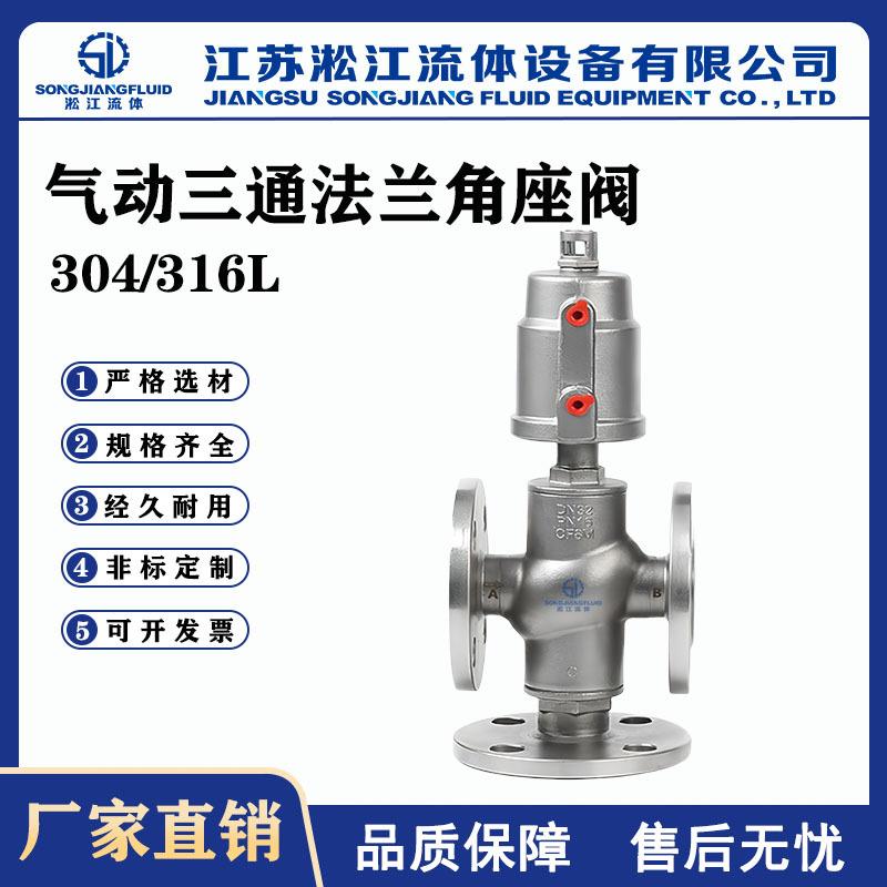 气动三通法兰角座阀YJ645F-16P不锈钢气动混料阀气动换向阀
