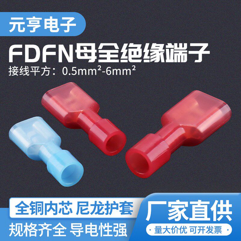 尼龙全绝缘护套母插端子FDFN插拔式冷压接线端子插簧冷压接线端子