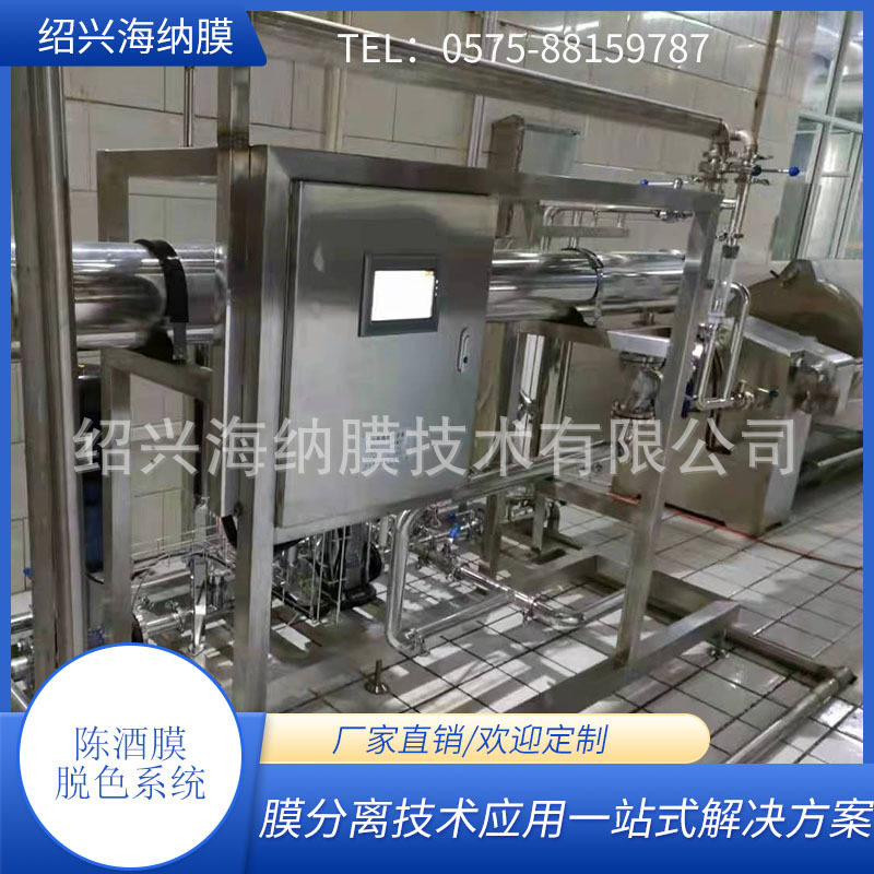 工厂直供 陈年黄酒膜脱色设备 陈酒除杂脱色过滤器 卫生级不锈钢