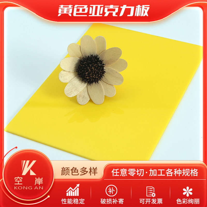 黄色亚克力 彩色透明亚克力板有机玻璃 红橙黄绿蓝色PMMA亚克力