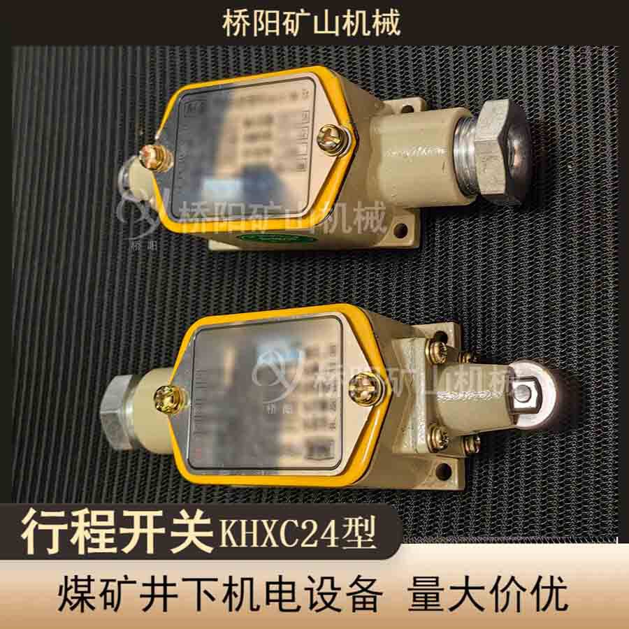 矿用行程位置点检测行程开关KHXC24型本安型桥阳矿山机械