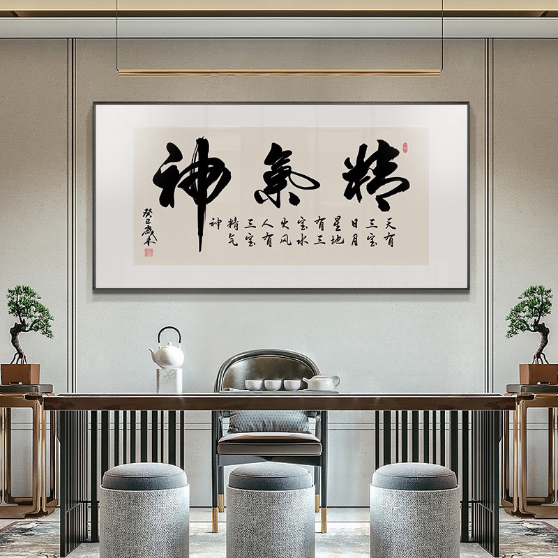 精气神装饰画新中式书房书法字画励志办公室会议室挂画客厅中堂画
