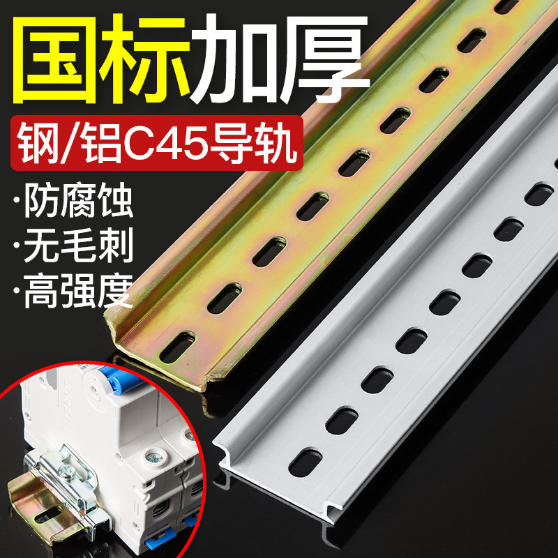 电气安装导轨C45导轨铝导轨配电箱空开铁导轨钢质安装条TH35国标图片