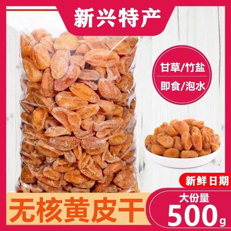 新兴特产无核竹蜂盐黄皮干甘草黄皮果山黄皮广东特产零食黄皮干果