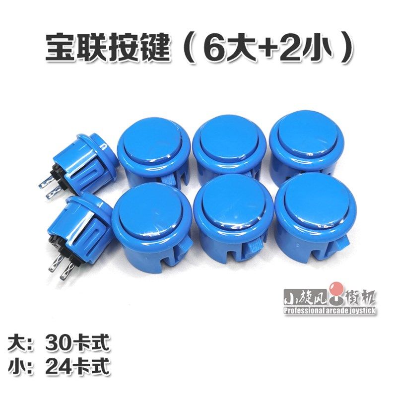 DI街机宝联按键 卡式按键 街机按钮 游戏机 摇杆按键