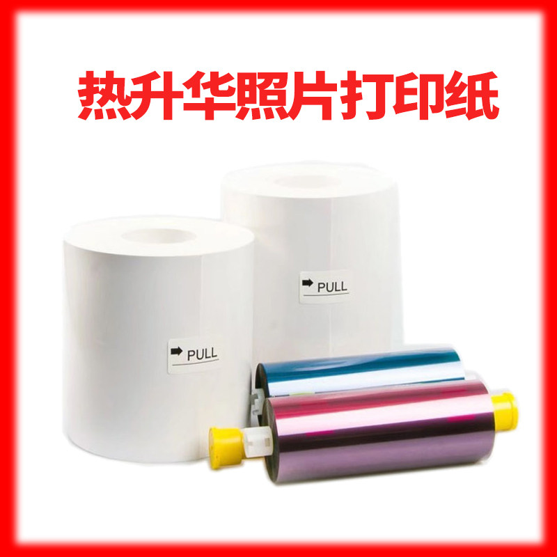 热升华相片打印相纸碳带色带级耗材图文店数码冲晒印证照